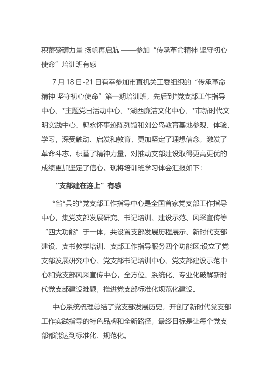 参加“传承革命精神 坚守初心使命”培训班有感2篇_第1页