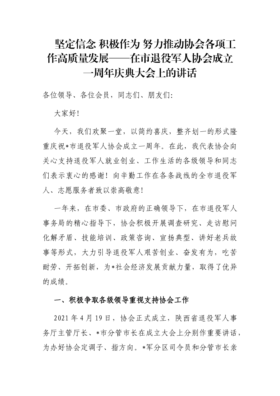 坚定信念 积极作为 努力推动协会各项工作高质量发展——在市退役军人协会成立一周年庆典大会上的讲话_第1页