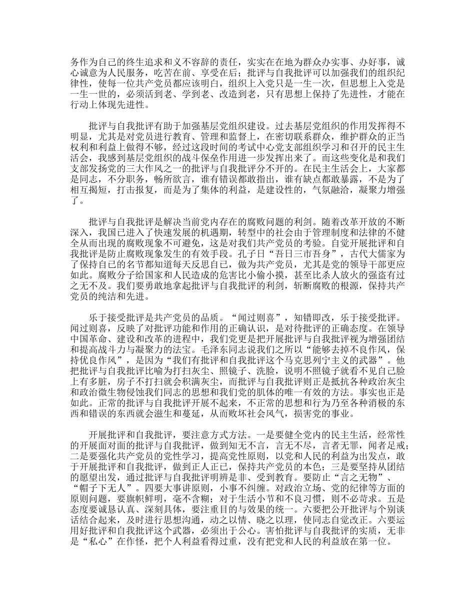 批评与自我批评是保持先进性的法宝先进性讨论发言稿_第2页