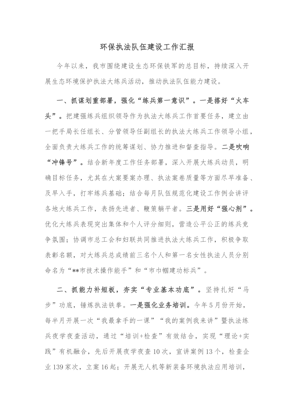 环保执法队伍建设工作汇报_第1页