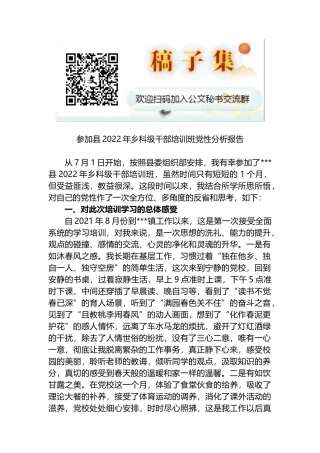 参加县2022年乡科级干部培训班党性分析报告