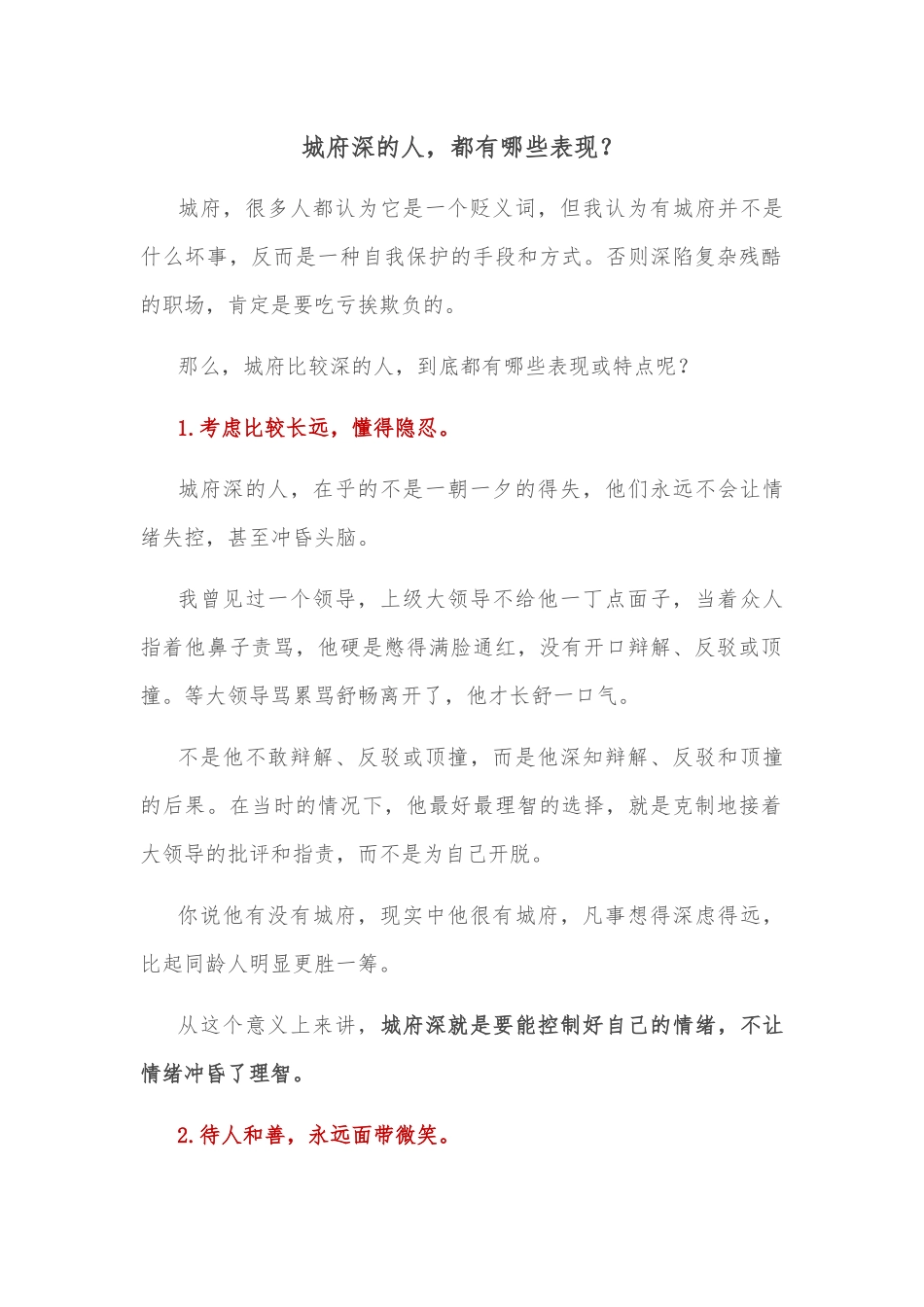 城府深的人，都有哪些表现？_第1页