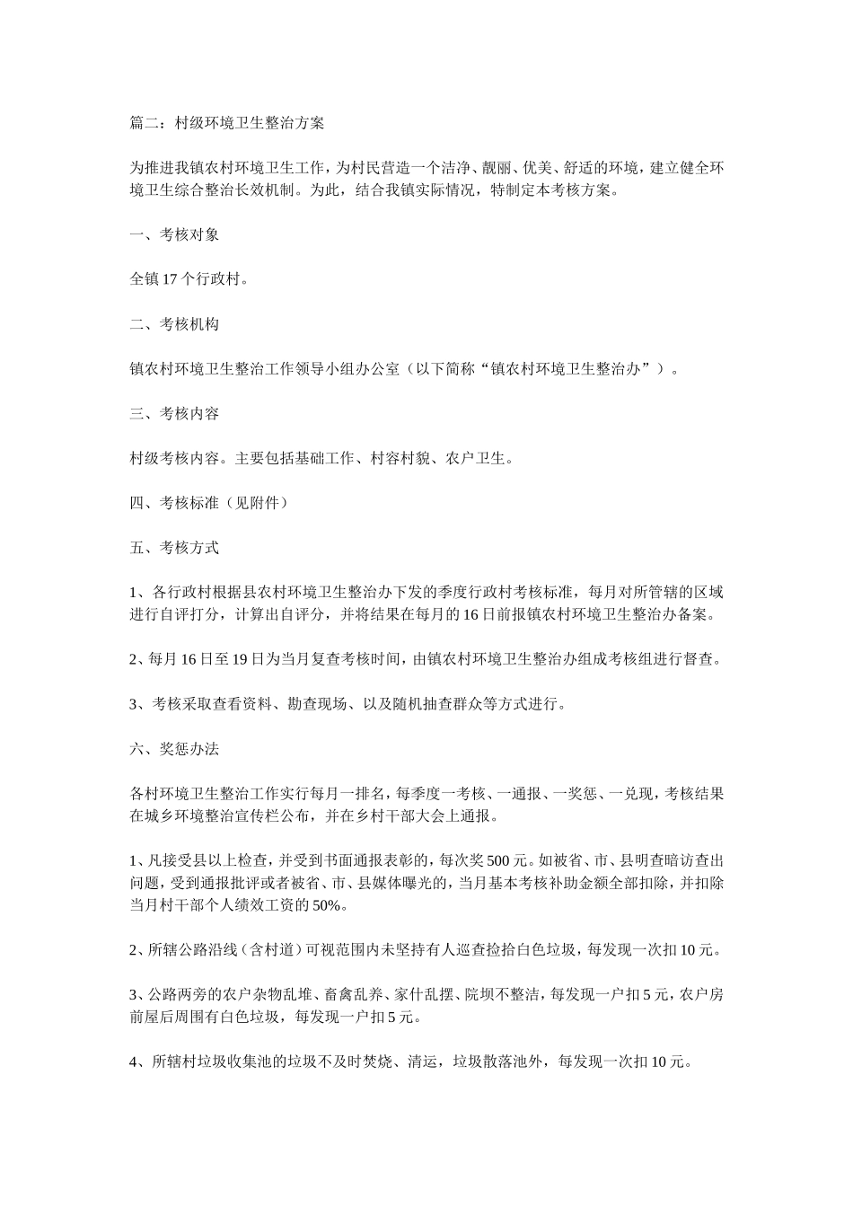 篇一：村级环境卫生整治方案_第3页