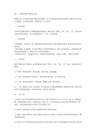 篇一：村级环境卫生整治方案