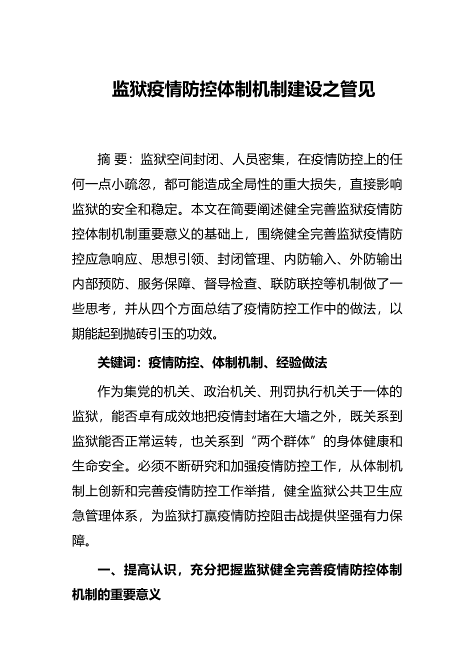 监狱疫情防控体制机制建设之管见_第1页