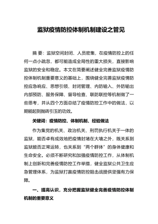 监狱疫情防控体制机制建设之管见