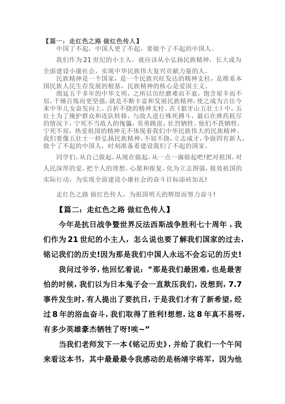 篇一走红色之路做红色传人_第1页