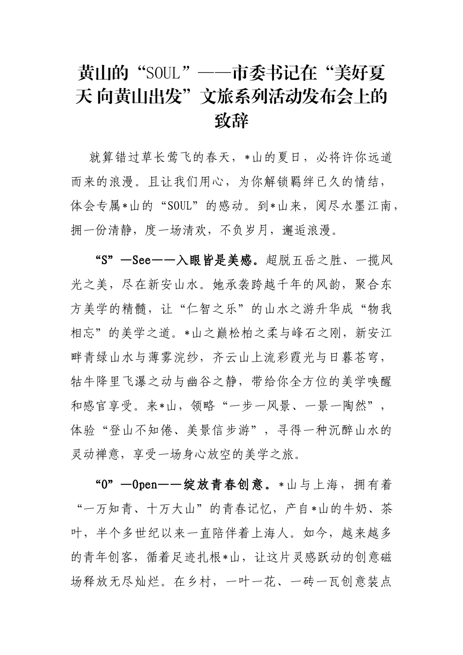 黄山的“SOUL”——市委书记在“美好夏天 向黄山出发”文旅系列活动发布会上的致辞_第1页