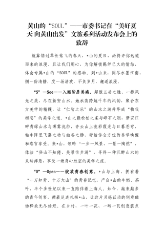 黄山的“SOUL”——市委书记在“美好夏天 向黄山出发”文旅系列活动发布会上的致辞
