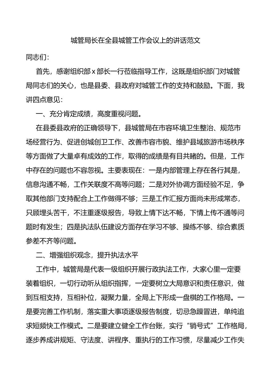 城管局长在全县城管工作会议上的讲话范文_第1页