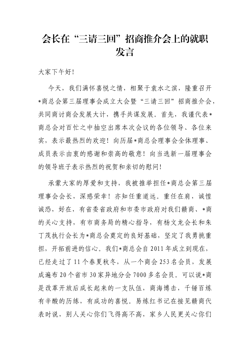 会长在“三请三回”招商推介会上的就职发言_第1页