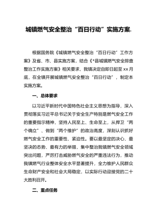 城镇燃气安全整治“百日行动”实施方案..