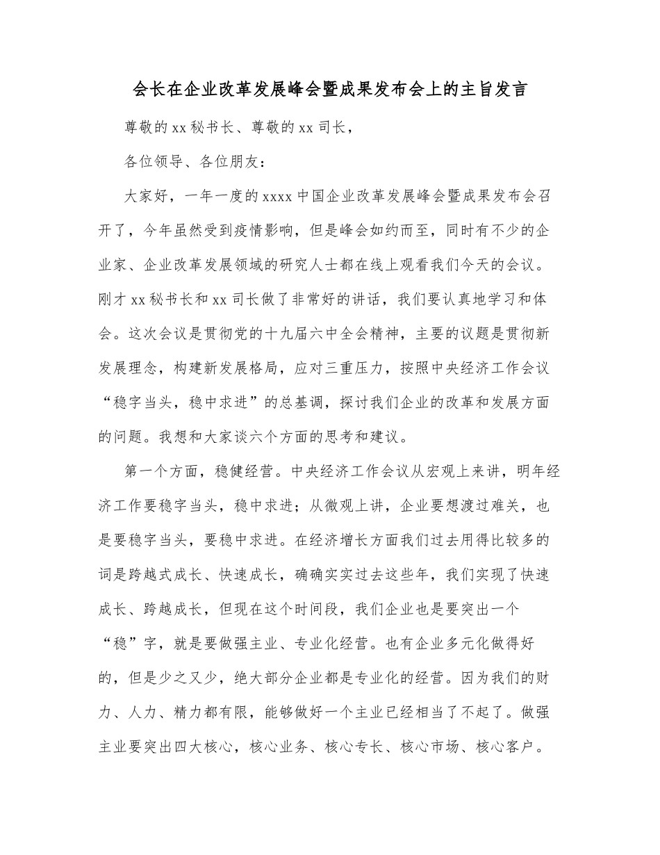 会长在企业改革发展峰会暨成果发布会上的主旨发言_第1页