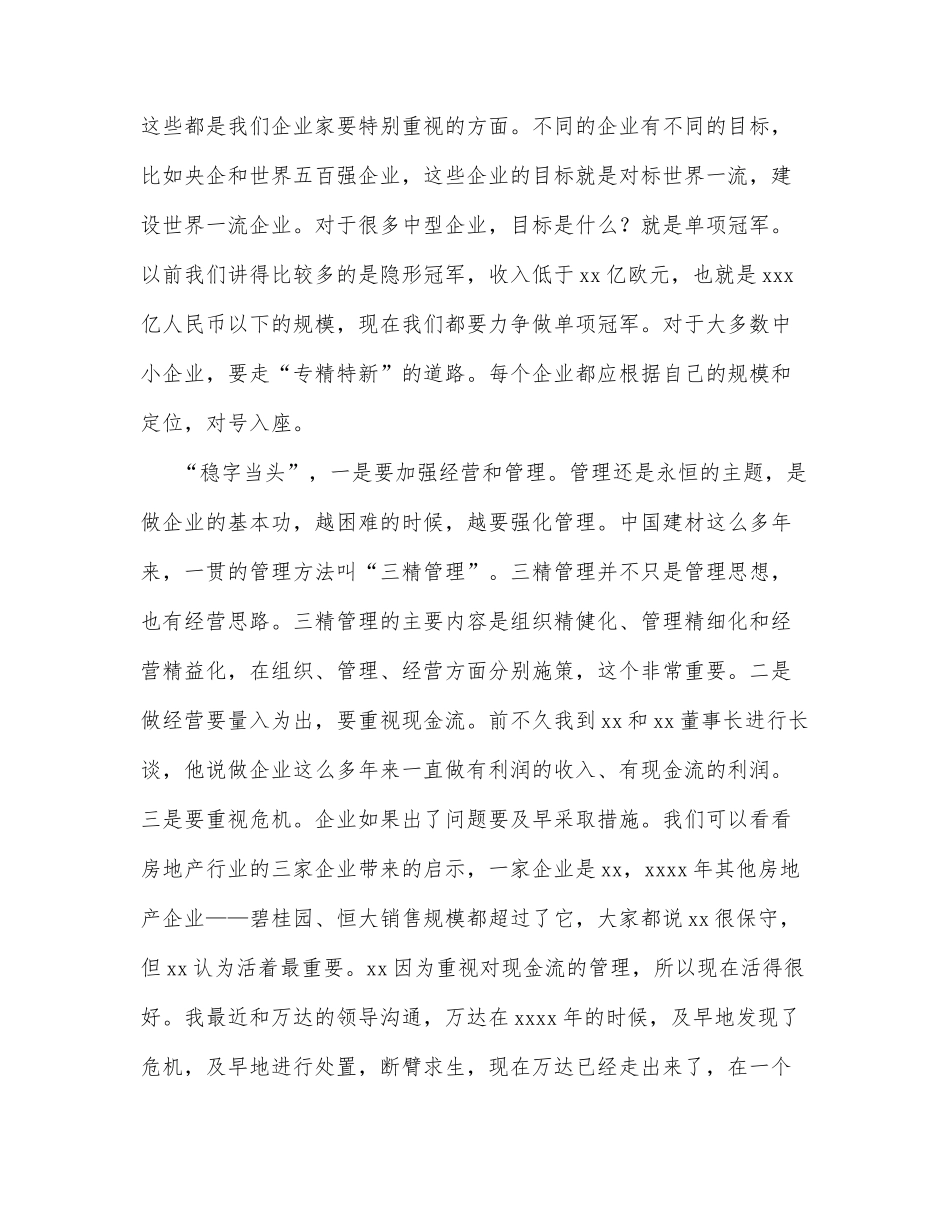 会长在企业改革发展峰会暨成果发布会上的主旨发言_第2页