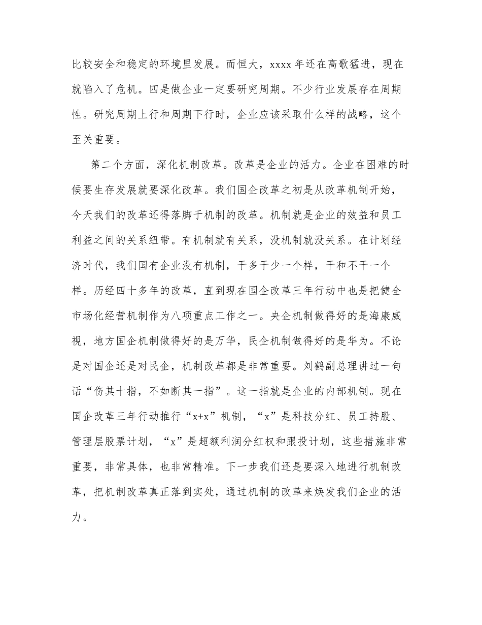会长在企业改革发展峰会暨成果发布会上的主旨发言_第3页