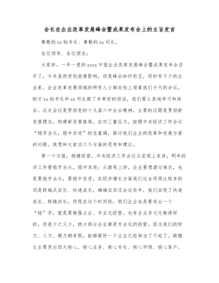 会长在企业改革发展峰会暨成果发布会上的主旨发言