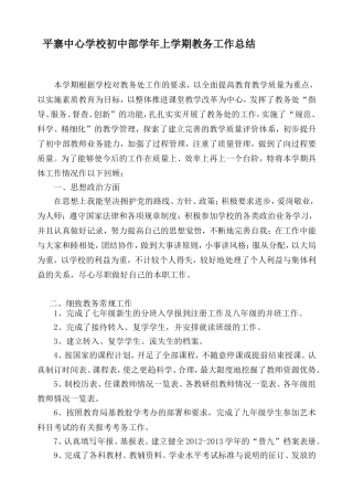 平寨中心学校初中部学年上学期教务工作总结