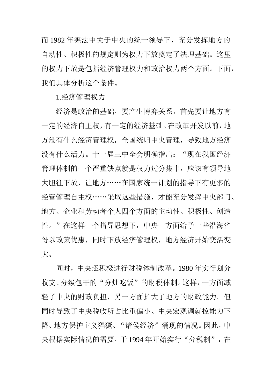 从三峡工程看新时期我国中央政府与地方政府间的博弈关系  公共管理专业_第2页