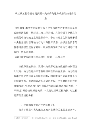 从三峡工程看新时期我国中央政府与地方政府间的博弈关系  公共管理专业