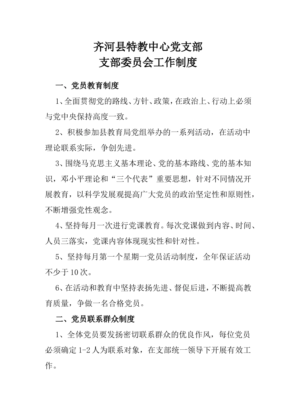 齐河县特教中心党支部支部委员会工作制度_第1页