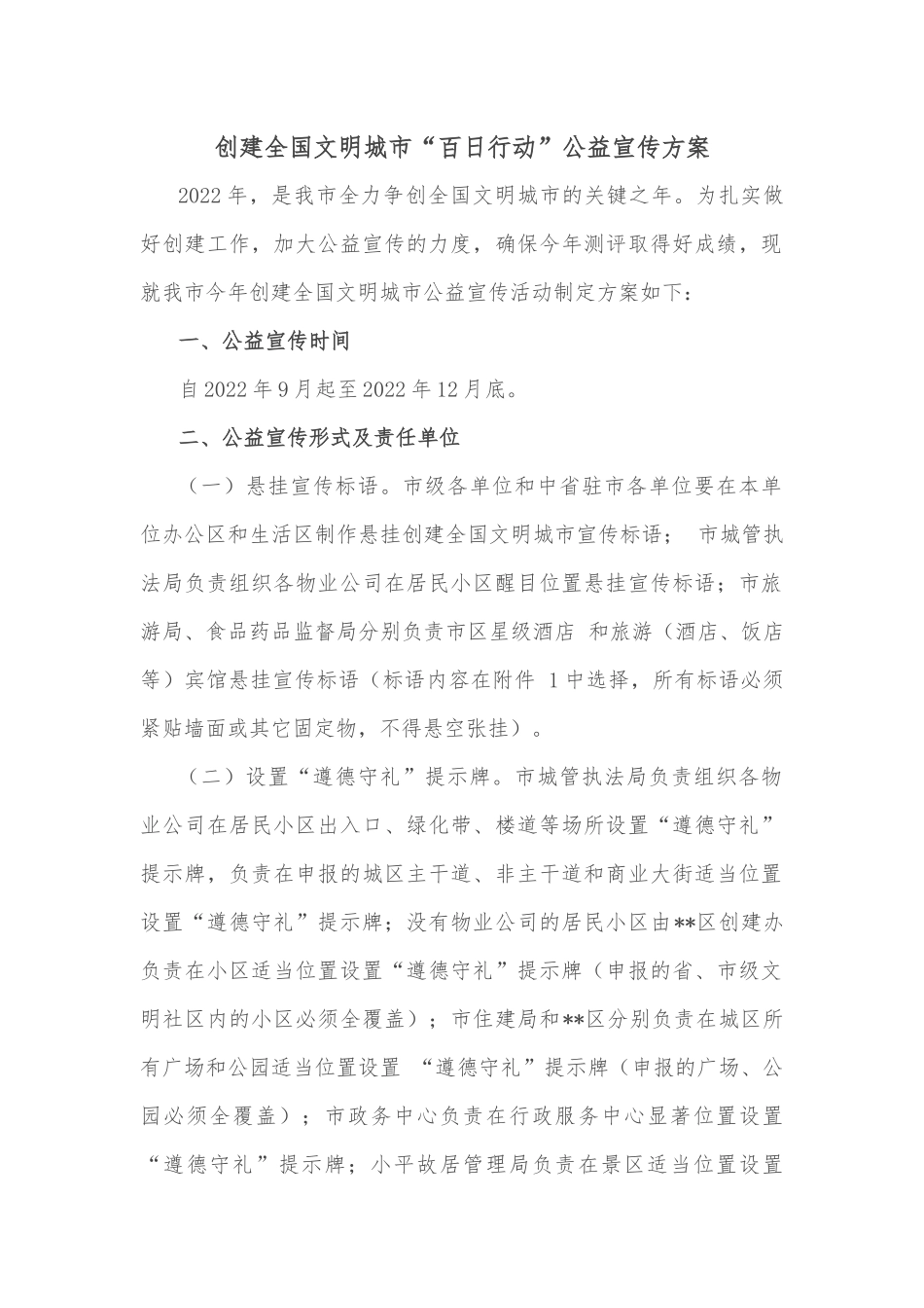 创建全国文明城市“百日行动”公益宣传方案_第1页