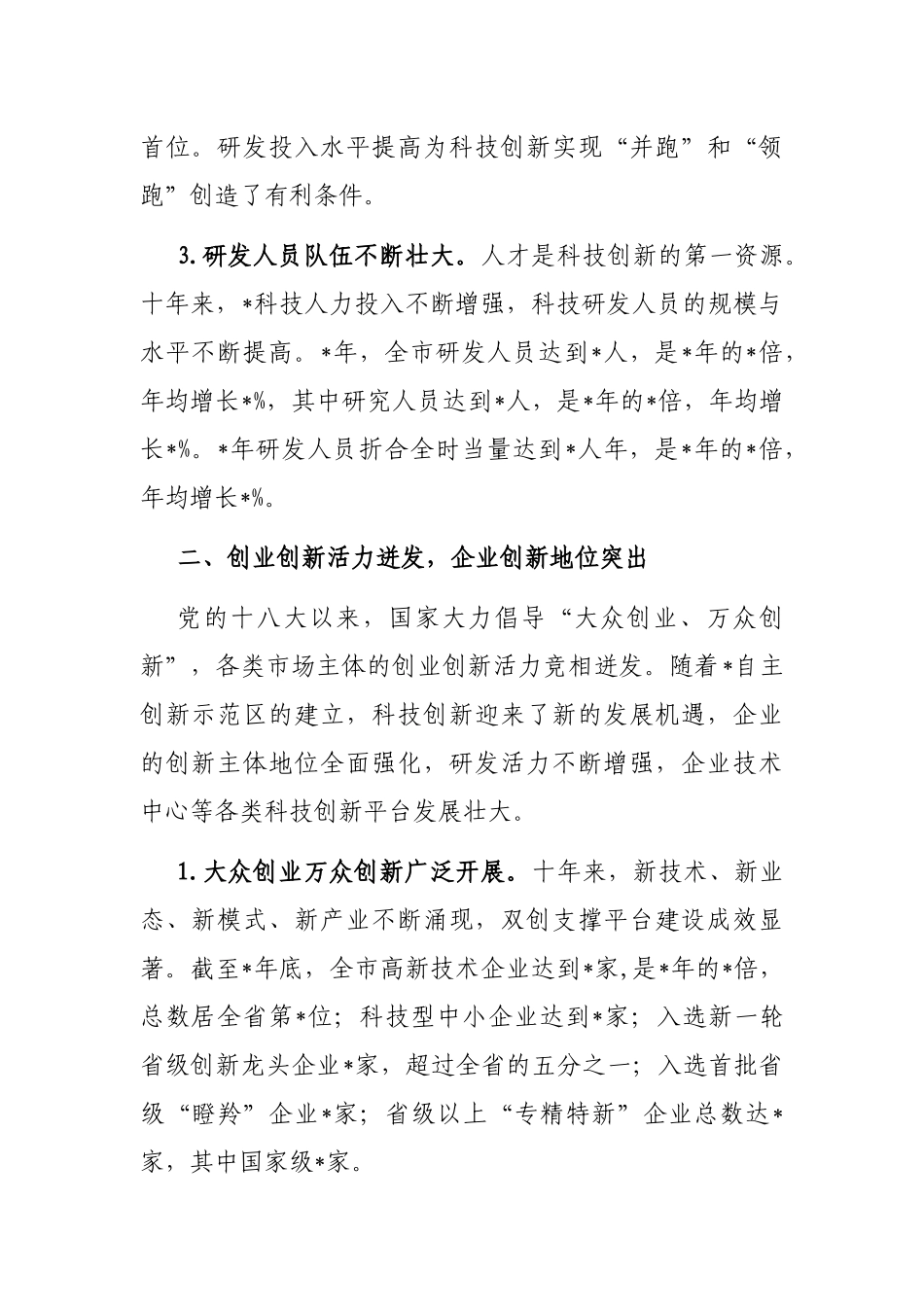创新驱动成效显著 科技发展加力提速——全市科技创新发展近10年工作汇报_第2页