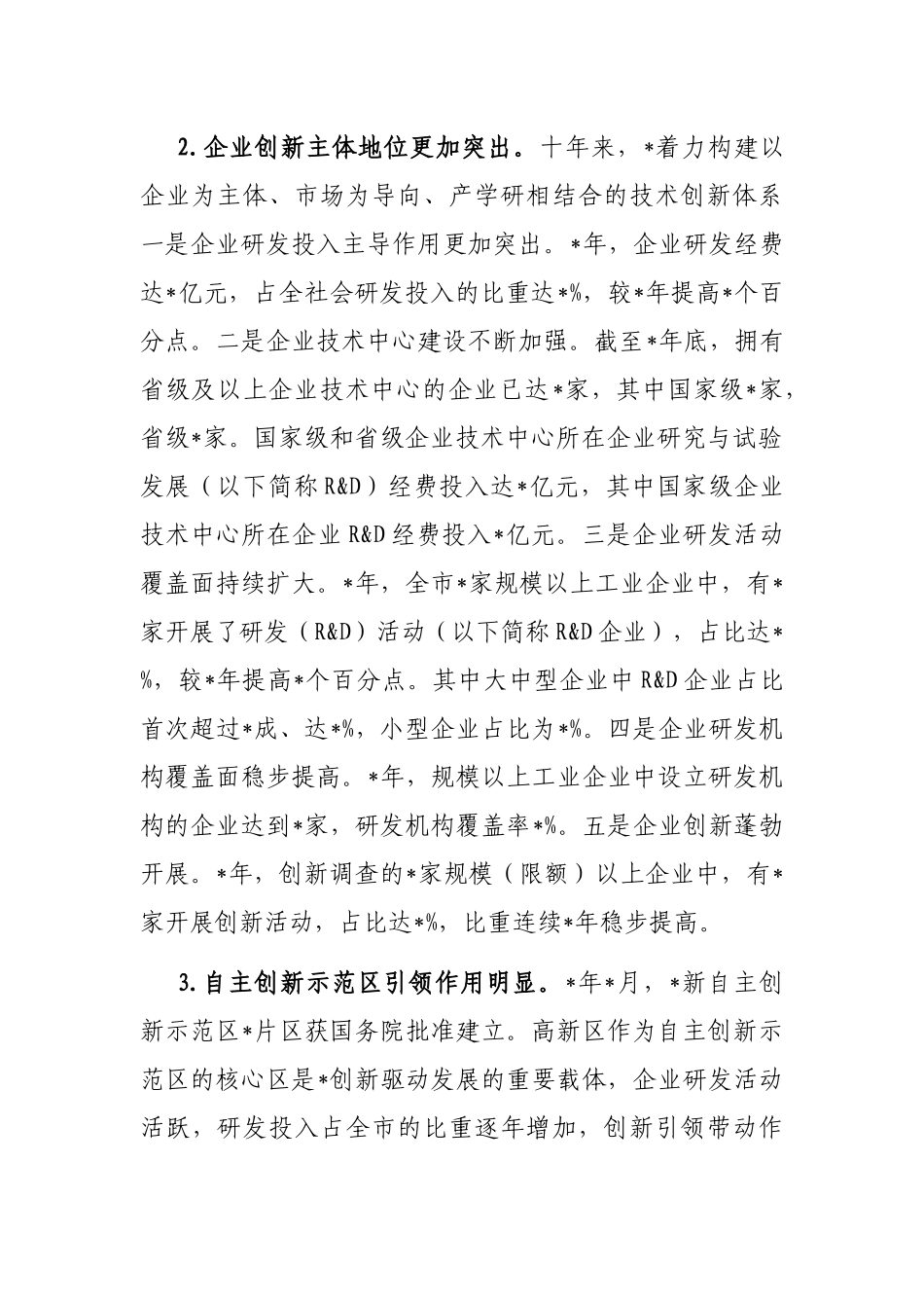 创新驱动成效显著 科技发展加力提速——全市科技创新发展近10年工作汇报_第3页