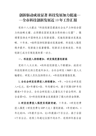 创新驱动成效显著 科技发展加力提速——全市科技创新发展近10年工作汇报