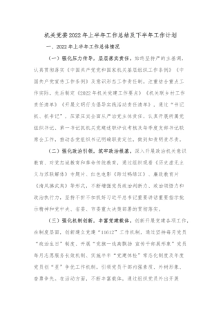 机关党委2022年上半年工作总结及下半年工作计划
