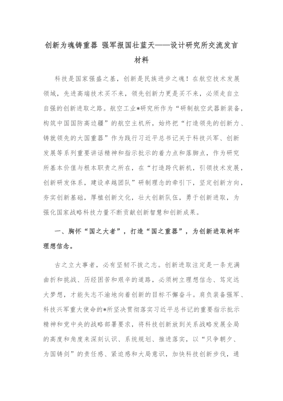 创新为魂铸重器 强军报国壮蓝天——设计研究所交流发言材料_第1页