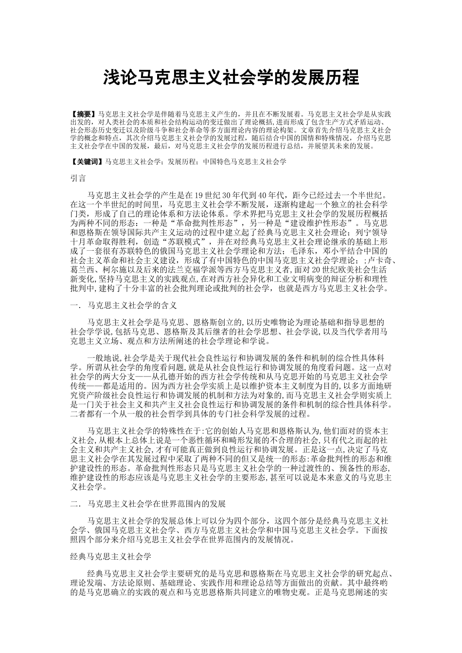 浅论马克思主义社会学的发展历程_第1页