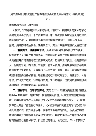 党风廉政建设和反腐败工作座谈会交流发言材料工作经验范文5篇