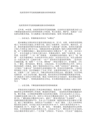 民政坚持科学发展观战略创新农村体制机制