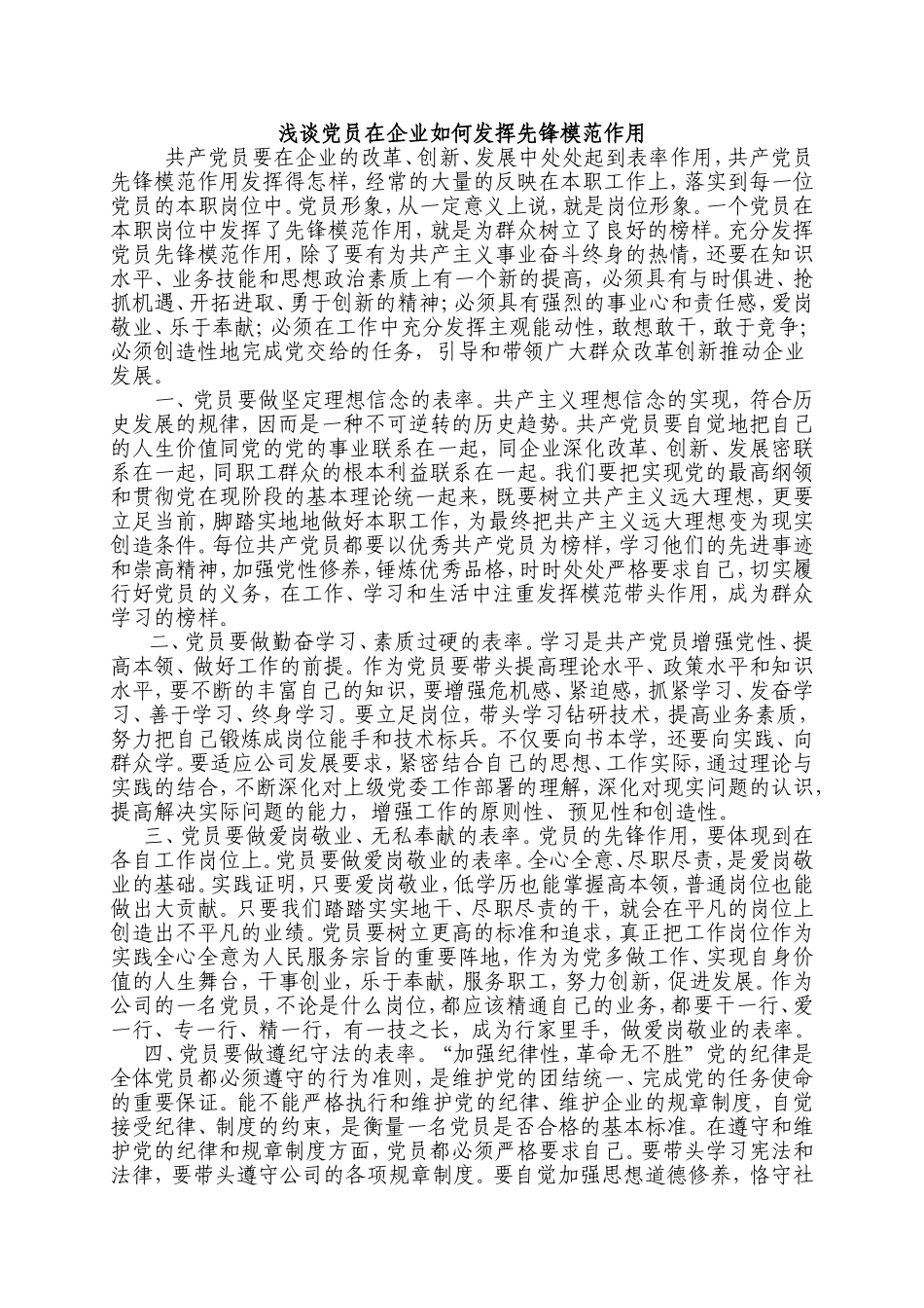 浅谈党员在企业如何发挥先锋模范作用_第1页