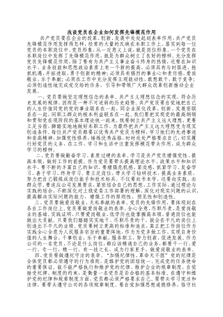 浅谈党员在企业如何发挥先锋模范作用