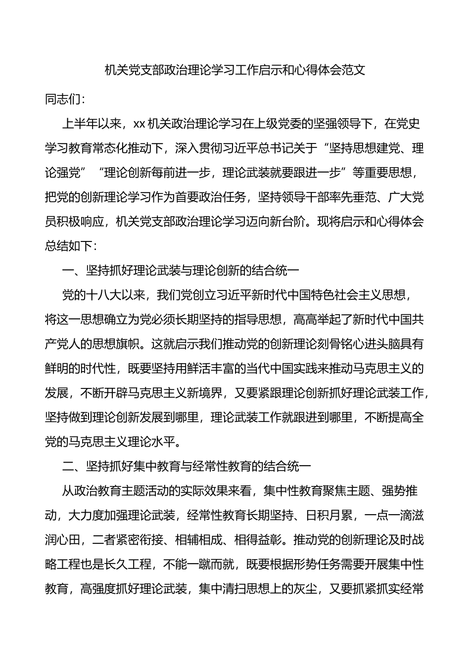 机关党支部政治理论学习工作启示和心得体会_第1页