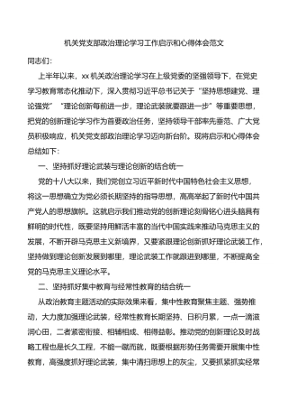 机关党支部政治理论学习工作启示和心得体会