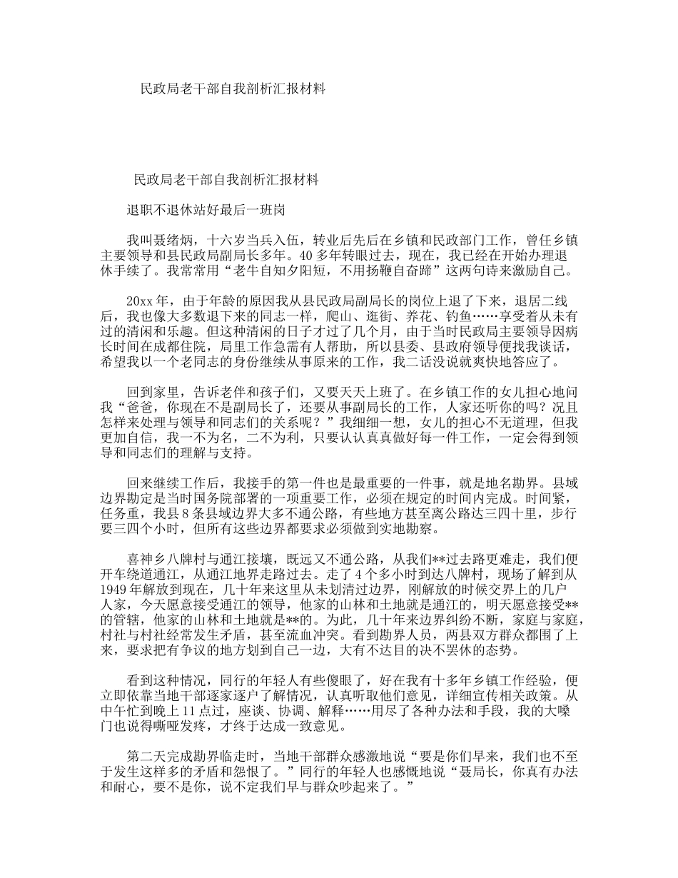 民政局老干部自我剖析汇报材料_第1页