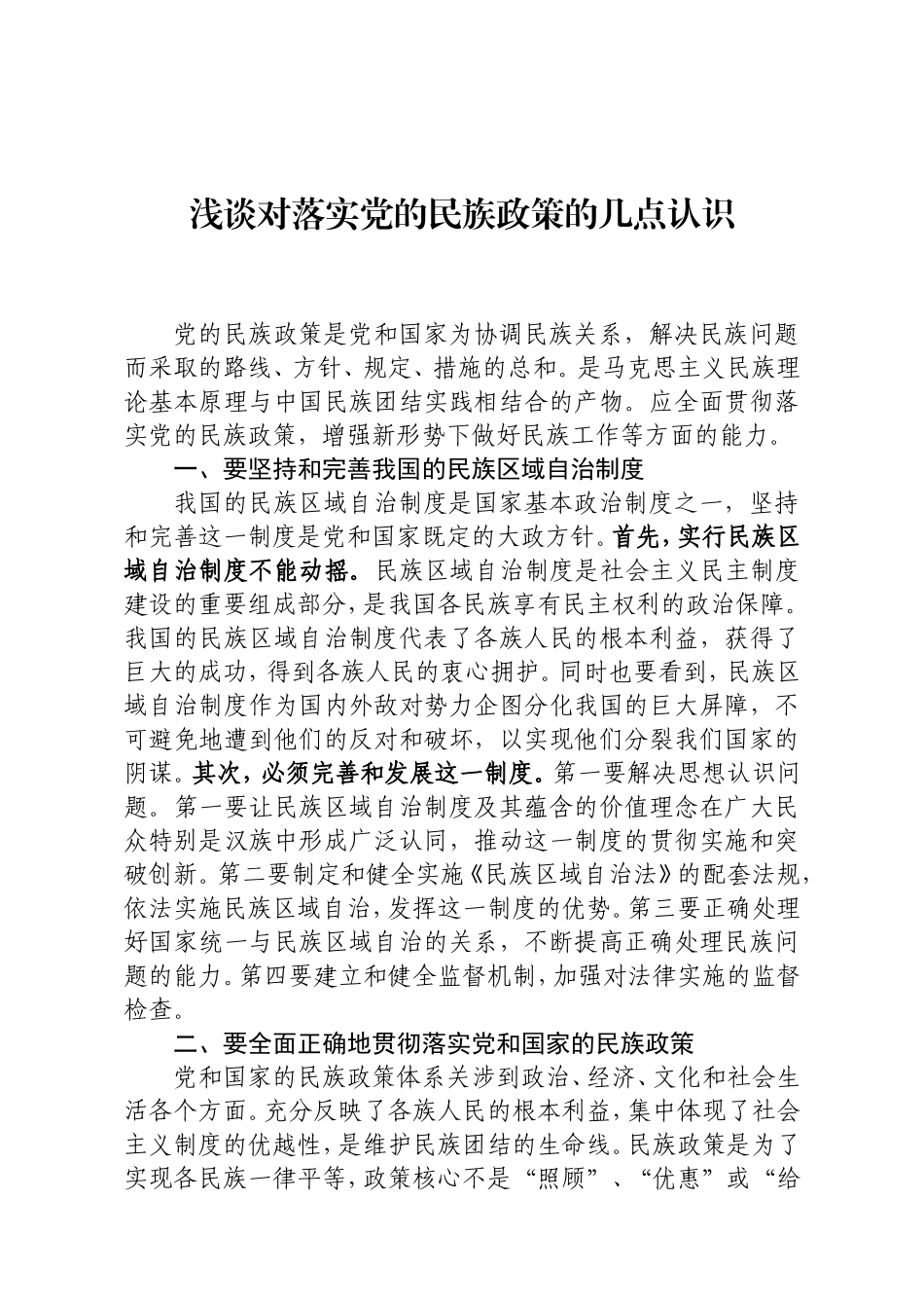 浅谈对落实党的民族政策的几点认识_第1页