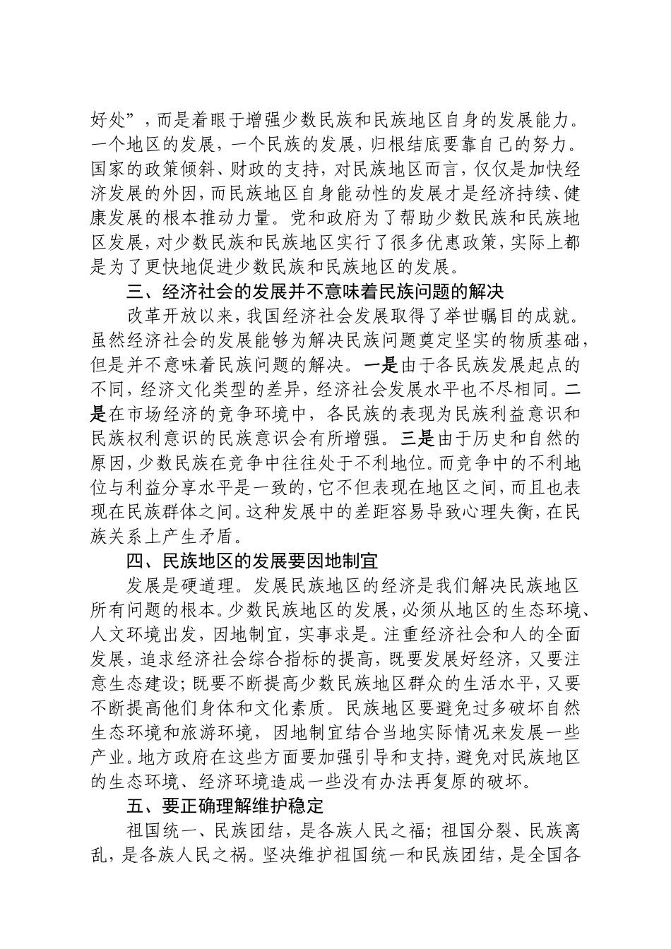 浅谈对落实党的民族政策的几点认识_第2页