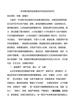 机关廉洁家风促进廉洁作风活动讲话范文