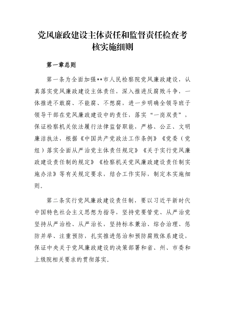 党风廉政建设主体责任和监督责任检查考核实施细则_第1页