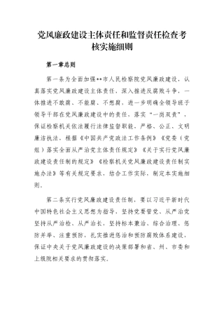 党风廉政建设主体责任和监督责任检查考核实施细则