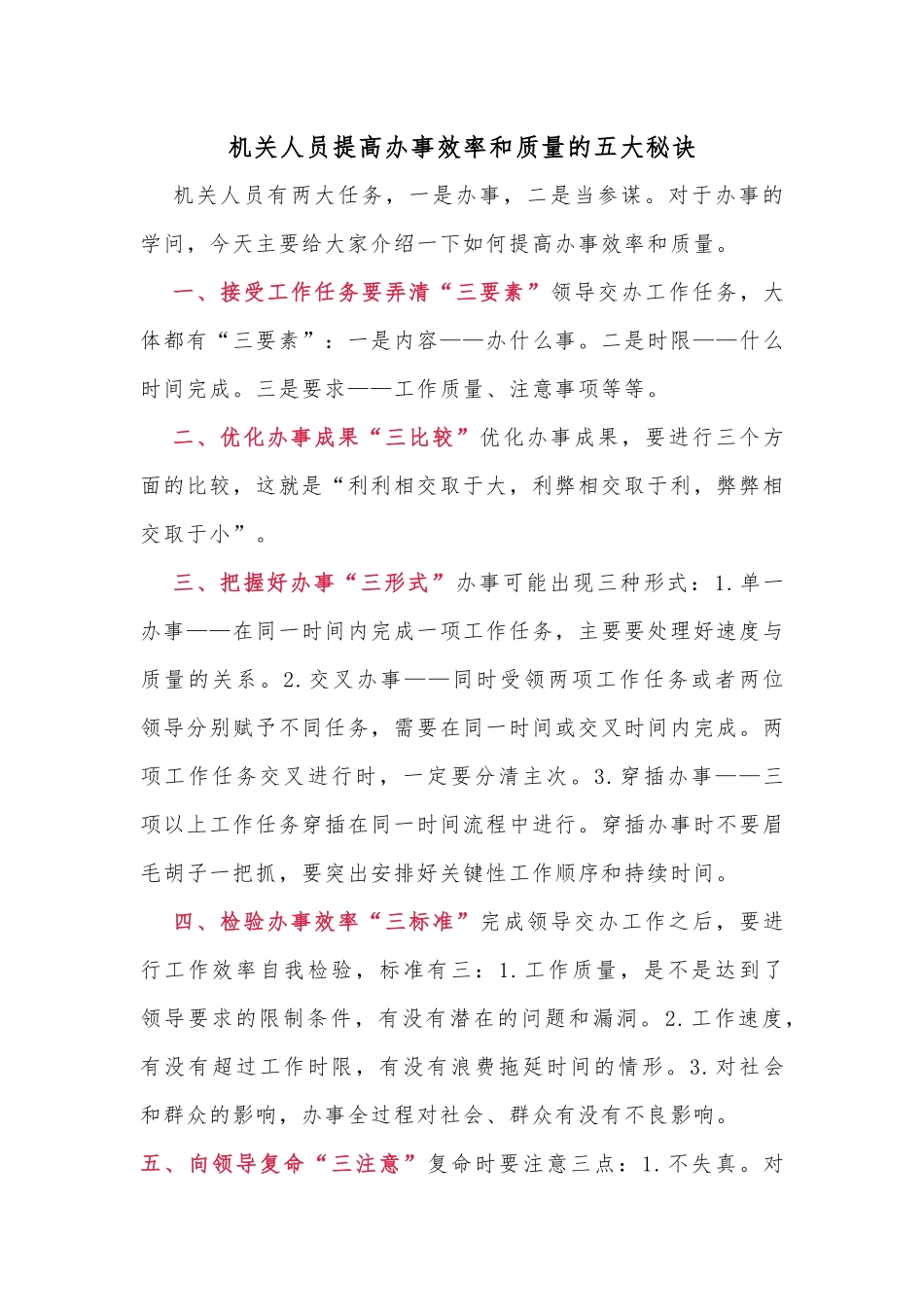 机关人员提高办事效率和质量的五大秘诀_第1页