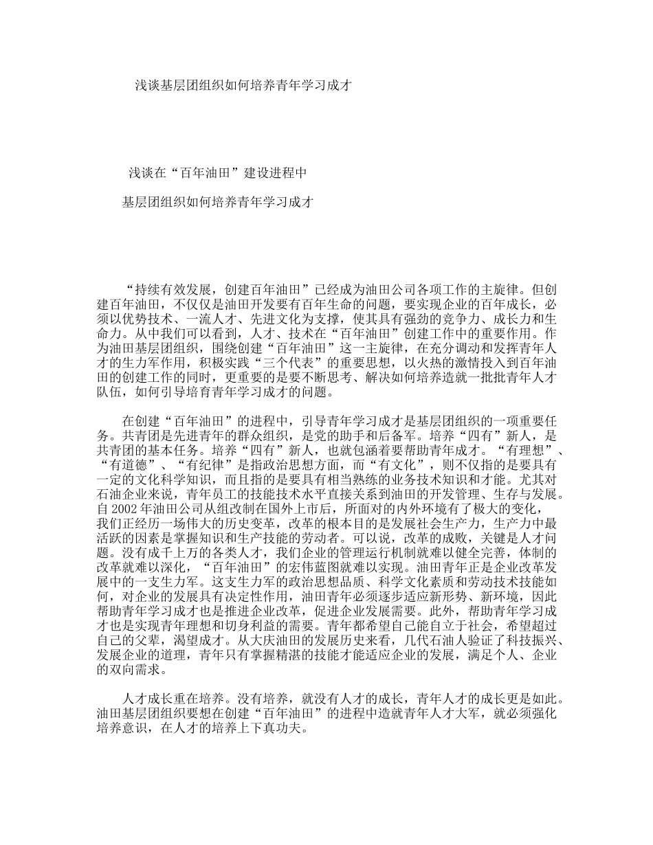 浅谈基层团组织如何培养青年学习成才_第1页