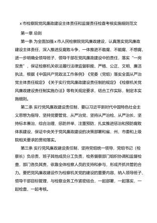党风廉政建设主体责任和监督责任检查考核实施细则范文