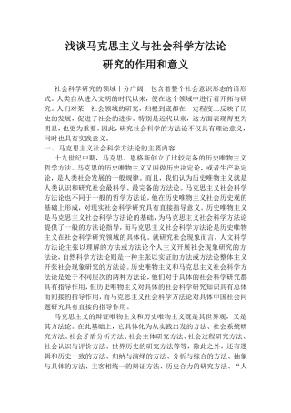 浅谈马克思主义与社会科学方法论