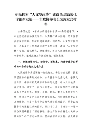 积极探索“人文型政协”建设 促进政协工作创新发展——市政协秘书长交流发言材料