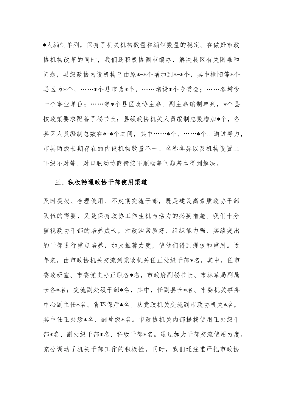 积极争取党委支持 努力解决人员力量薄弱问题——市政协主席发言材料_第2页