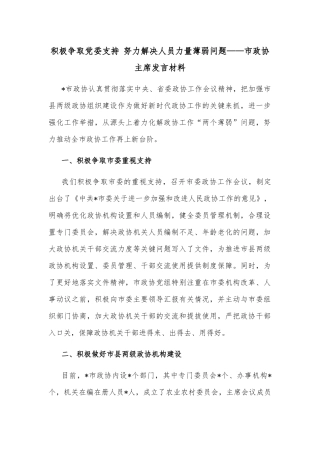 积极争取党委支持 努力解决人员力量薄弱问题——市政协主席发言材料